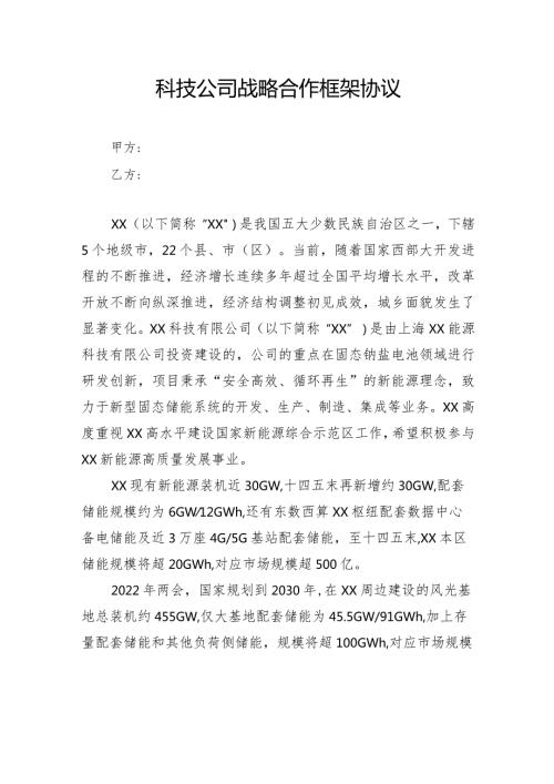 科技公司战略合作框架协议.docx