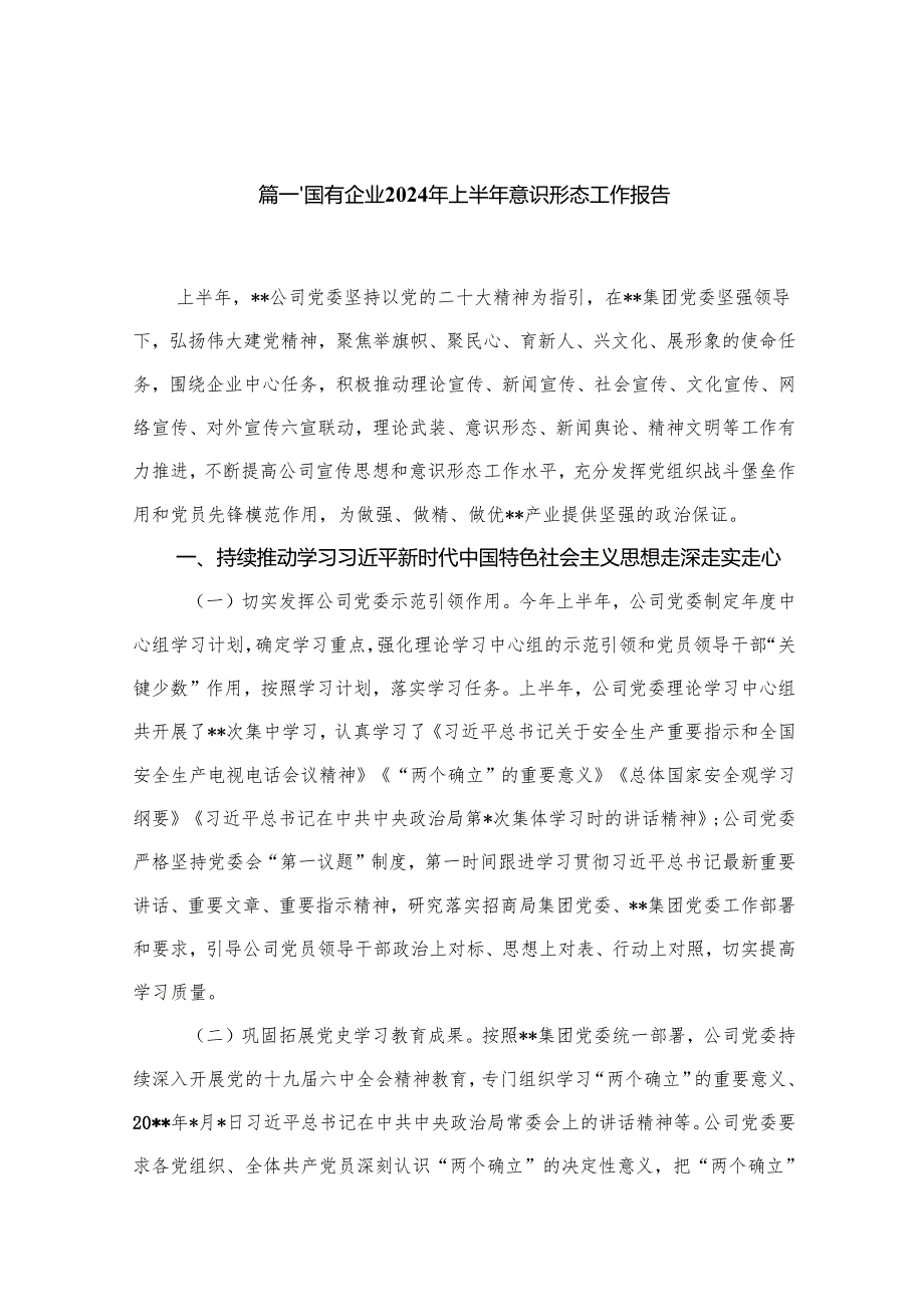 国有企业2024年上半年意识形态工作报告（共10篇）.docx_第1页