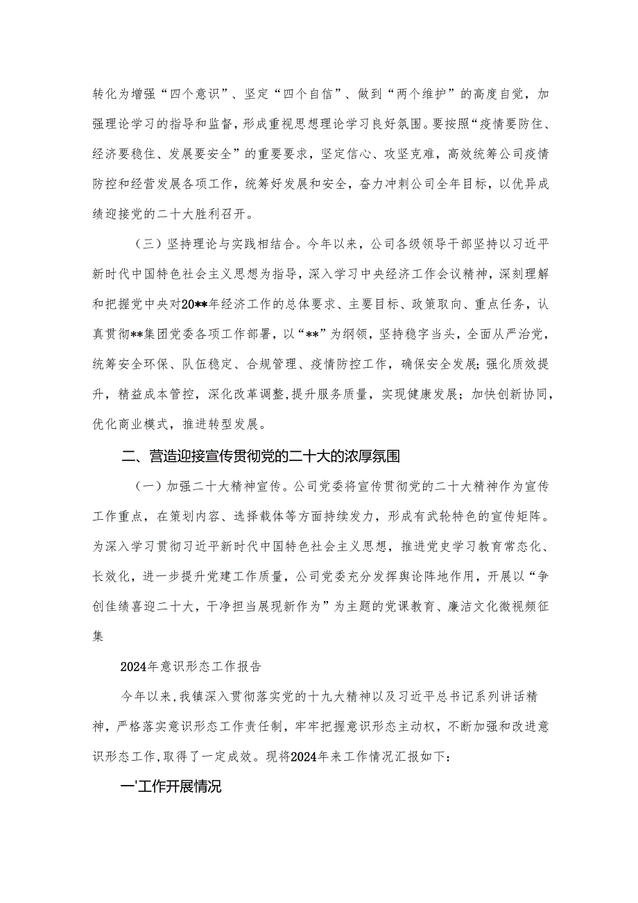 国有企业2024年上半年意识形态工作报告（共10篇）.docx_第2页