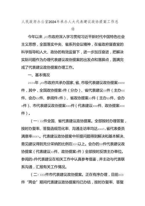 人民政府办公室2024年承办人大代表建议政协提案工作总结.docx