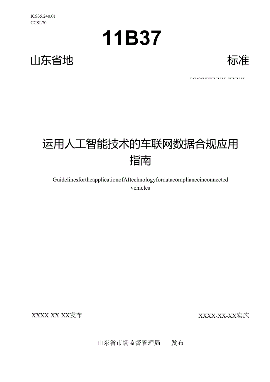 运用人工智能技术的车联网数据合规应用指南_地方标准格式审查稿.docx_第1页