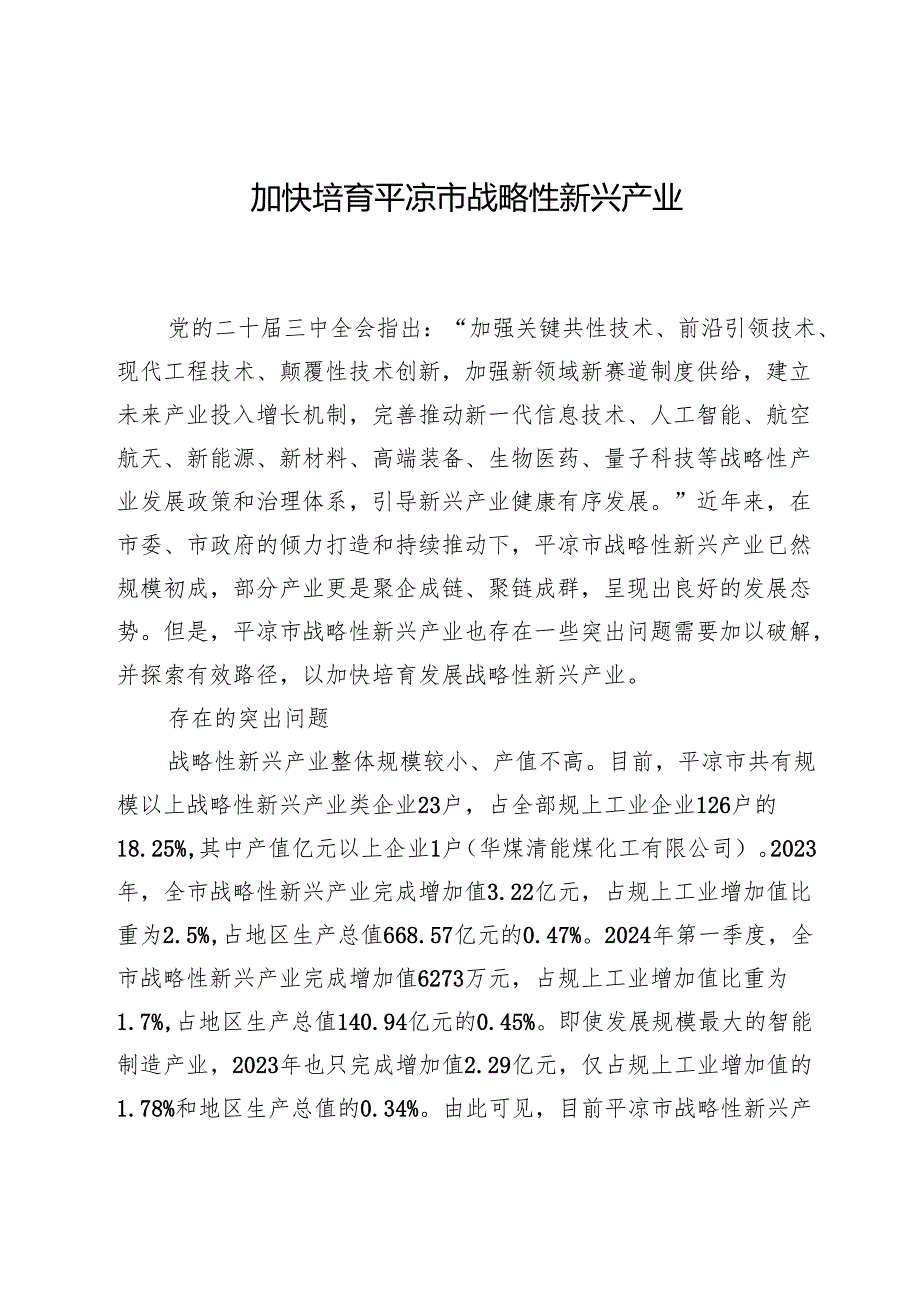 加快培育平凉市战略性新兴产业.docx_第1页
