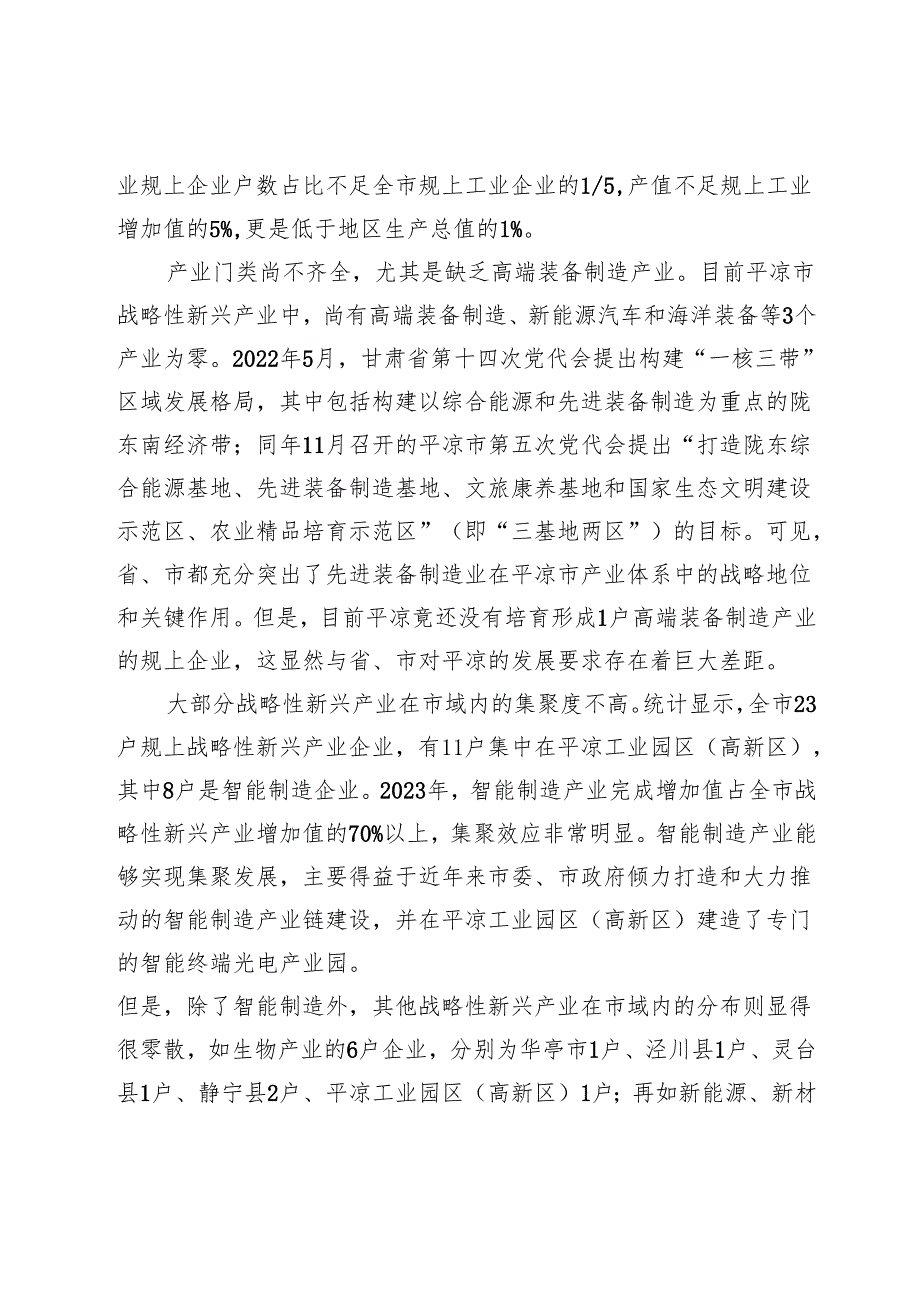 加快培育平凉市战略性新兴产业.docx_第2页