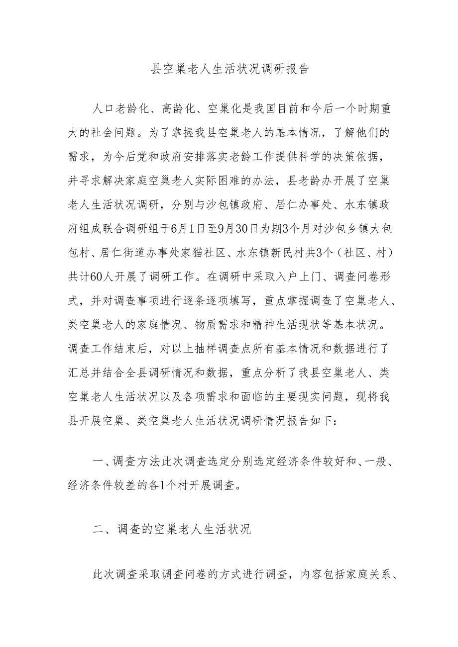 县空巢老人生活状况调研报告.docx_第1页