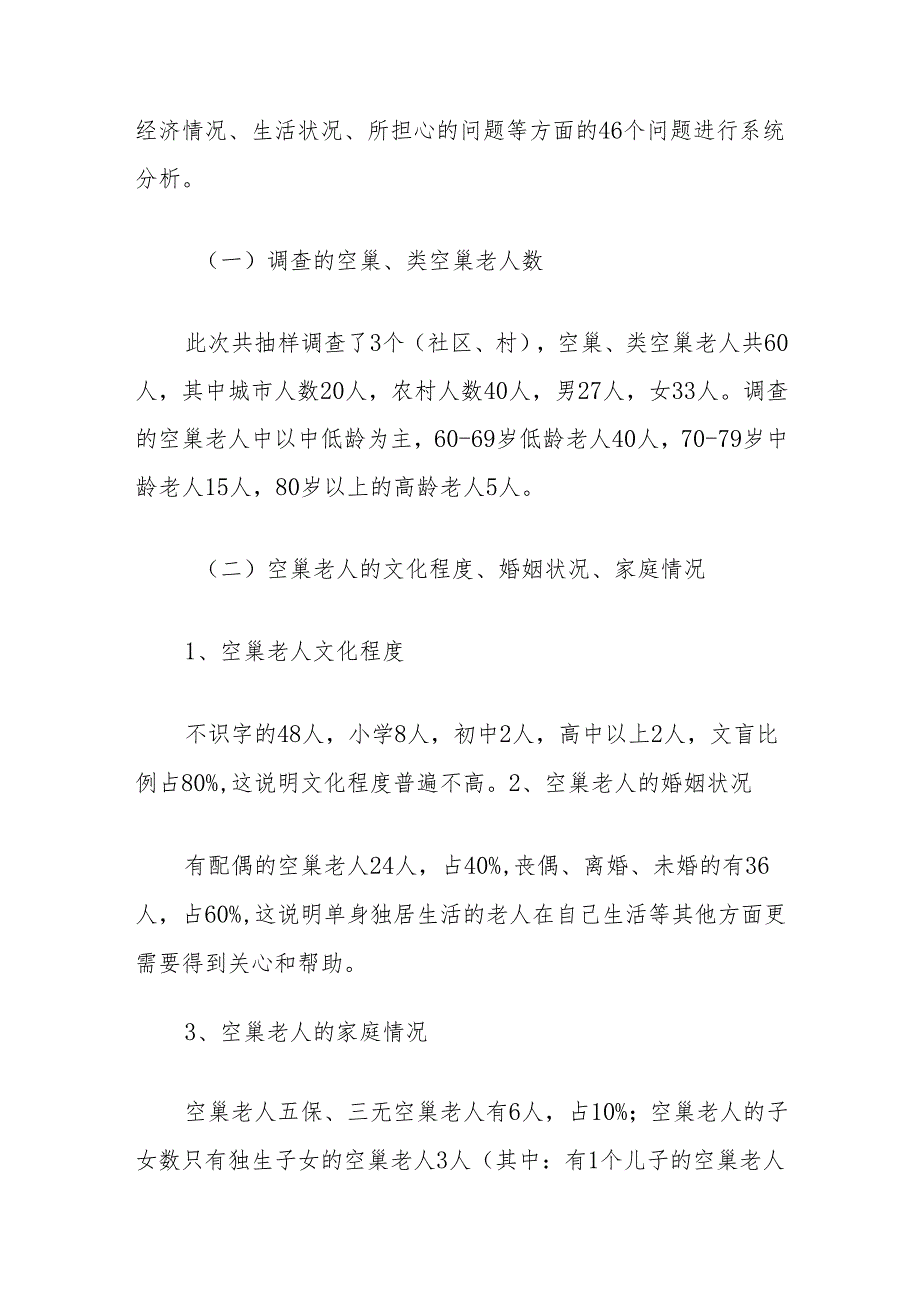 县空巢老人生活状况调研报告.docx_第2页
