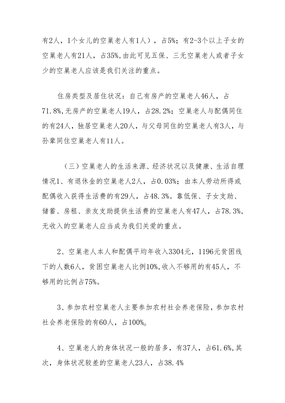县空巢老人生活状况调研报告.docx_第3页