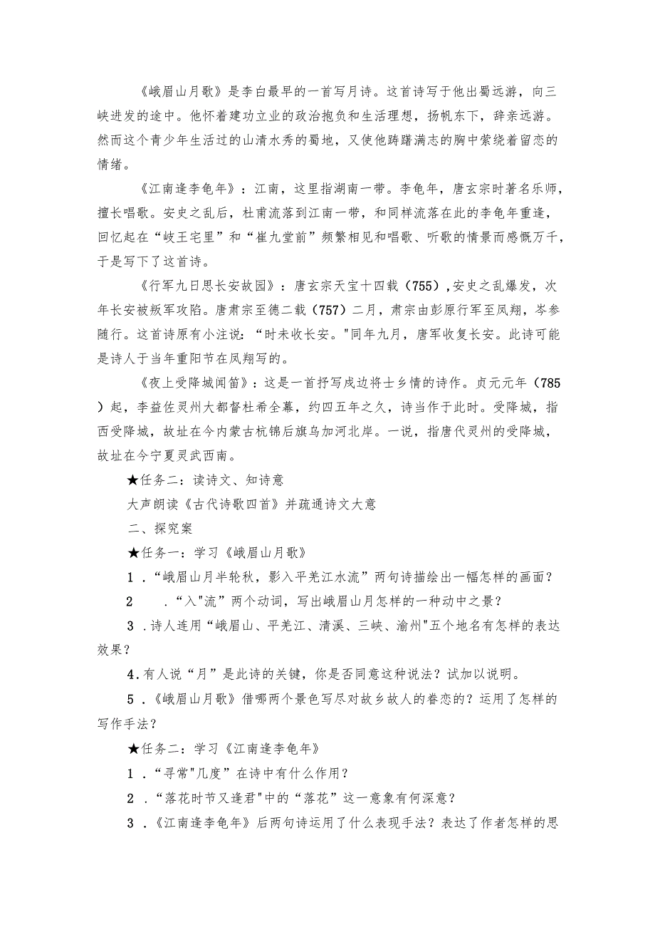 七年级上册第三单元 课外古诗词诵读 导学案（含答案）.docx_第2页