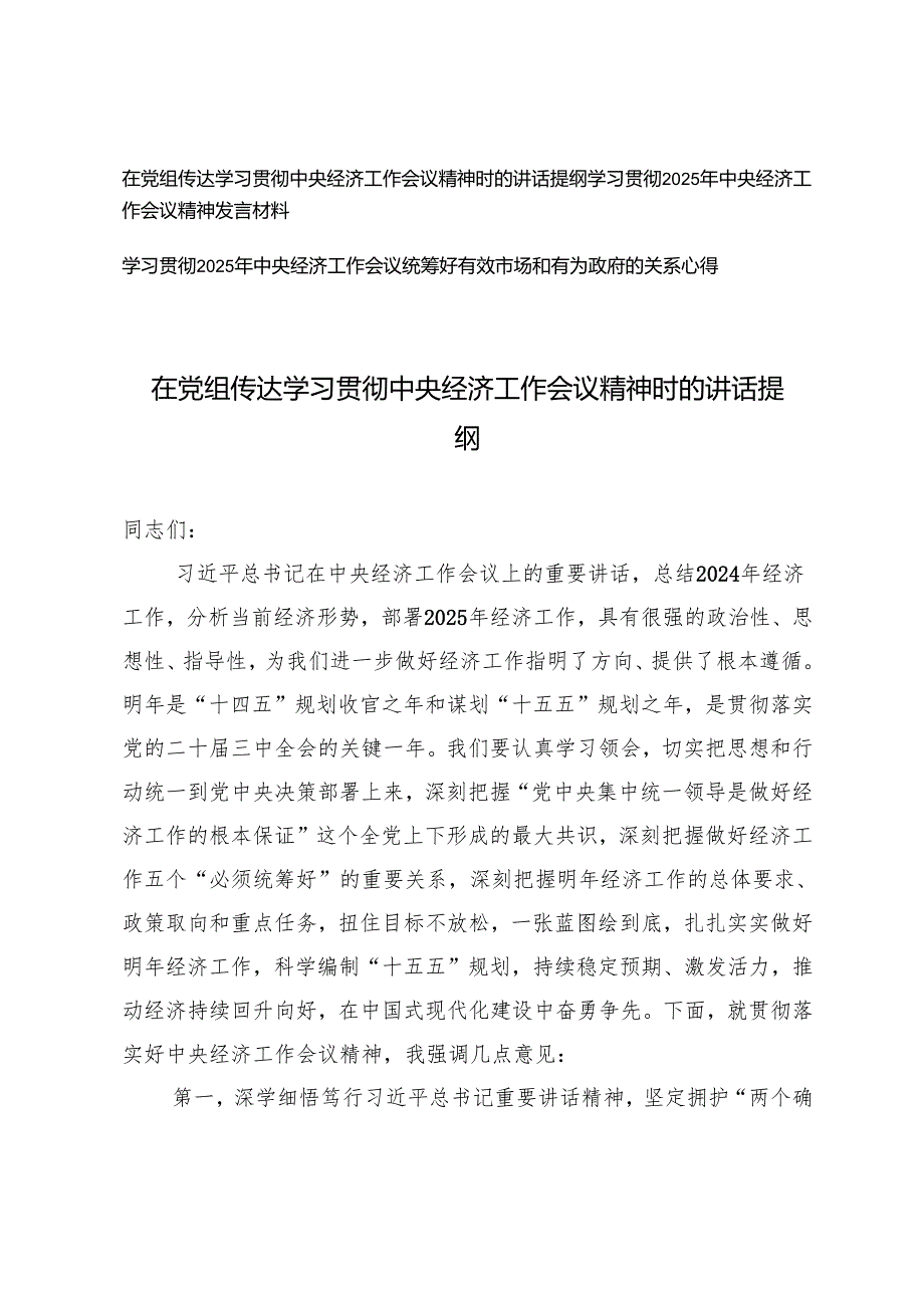 3篇 在党组传达学习贯彻中央经济工作会议精神时的讲话提纲（学习2025年中央经济工作会议精神发言材料）.docx_第1页