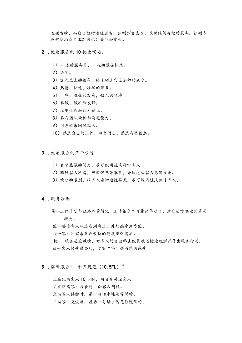 连锁酒店服务理念.docx_第2页