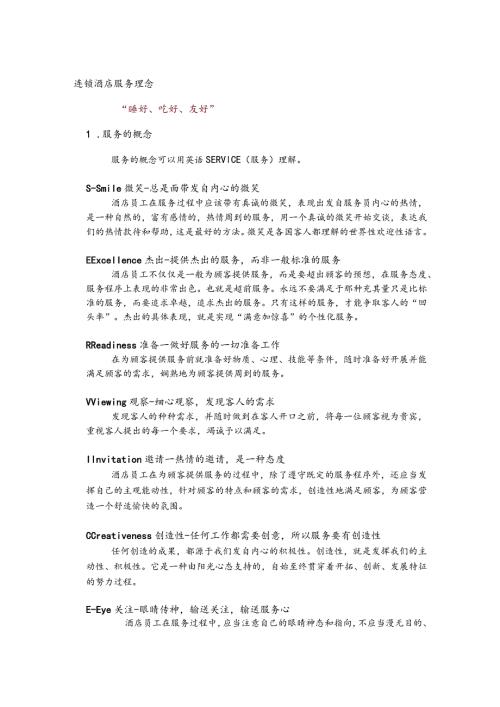 连锁酒店服务理念.docx