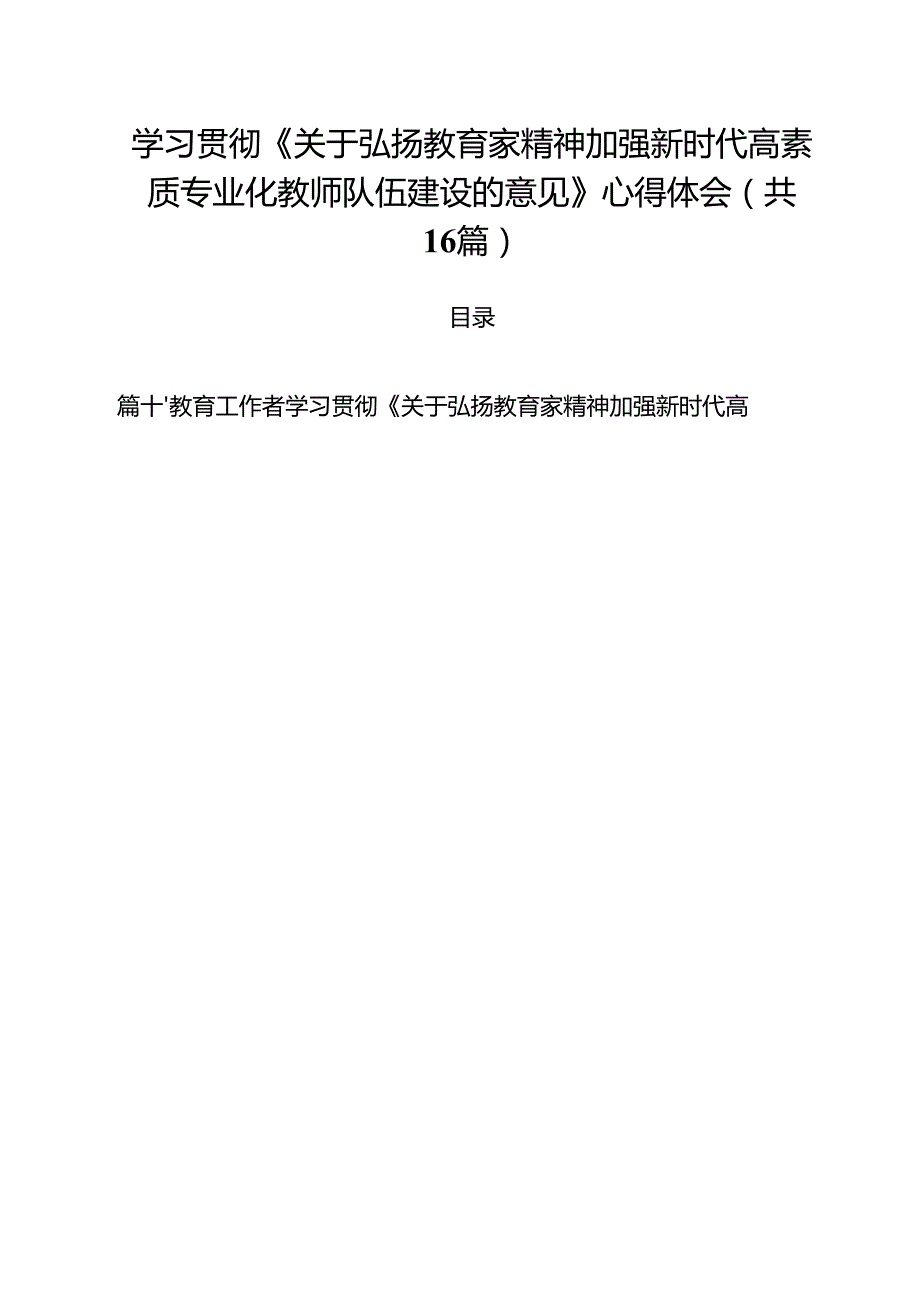 学习贯彻《关于弘扬教育家精神加强新时代高素质专业化教师队伍建设的意见》心得体会16篇供参考.docx_第1页