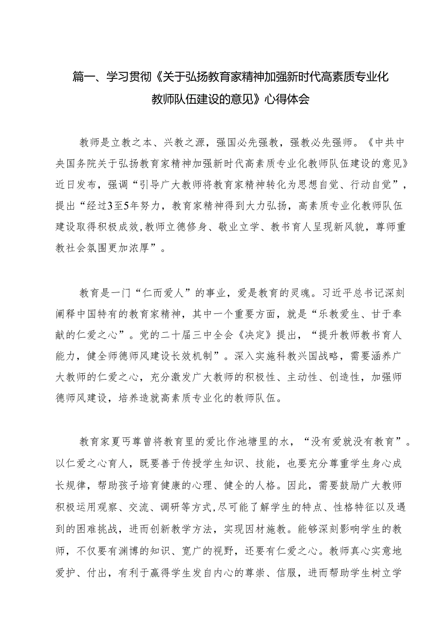 学习贯彻《关于弘扬教育家精神加强新时代高素质专业化教师队伍建设的意见》心得体会16篇供参考.docx_第2页