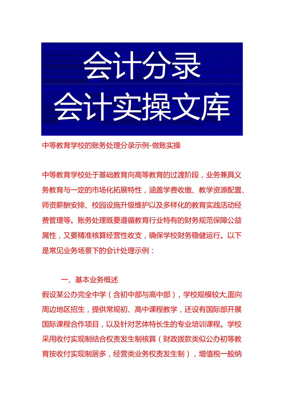 中等教育学校的账务处理分录示例做账实操.docx_第1页