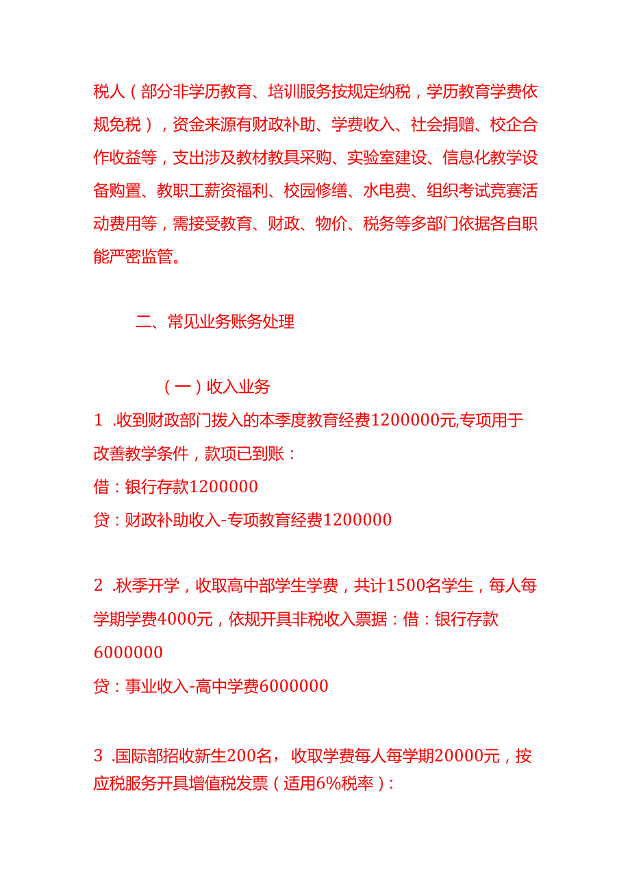 中等教育学校的账务处理分录示例做账实操.docx_第2页