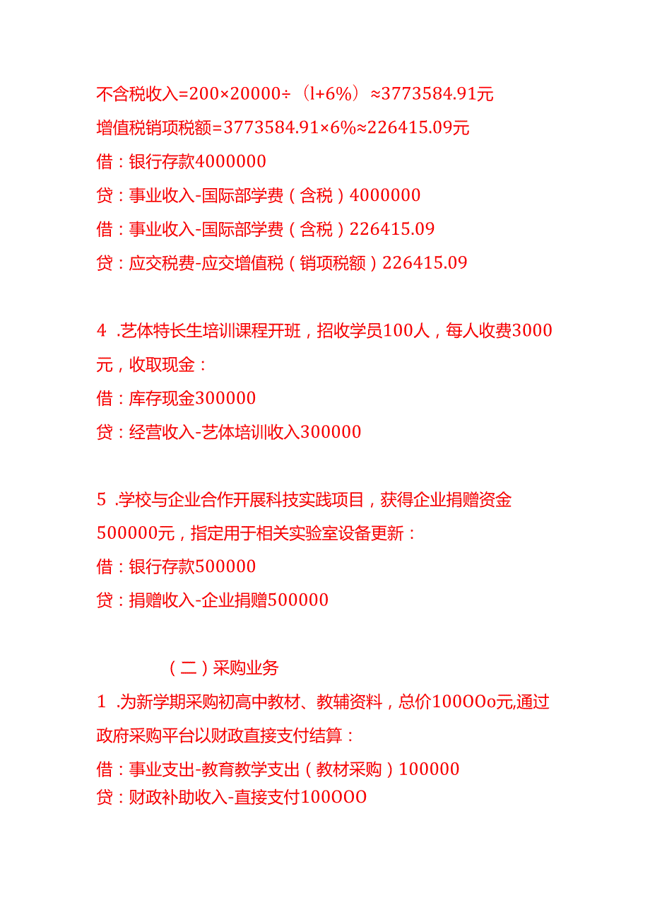 中等教育学校的账务处理分录示例做账实操.docx_第3页