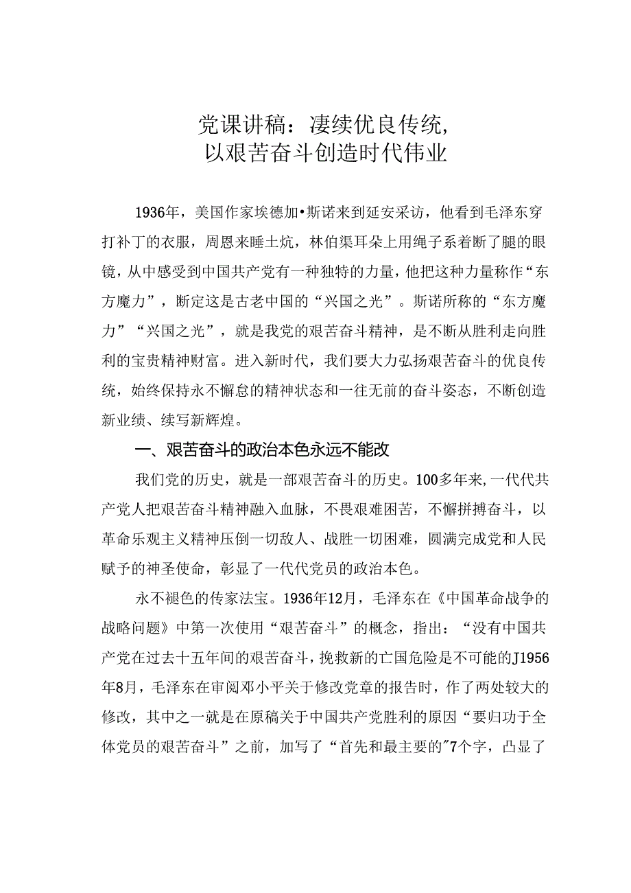 党课讲稿：赓续优良传统以艰苦奋斗创造时代伟业.docx_第1页