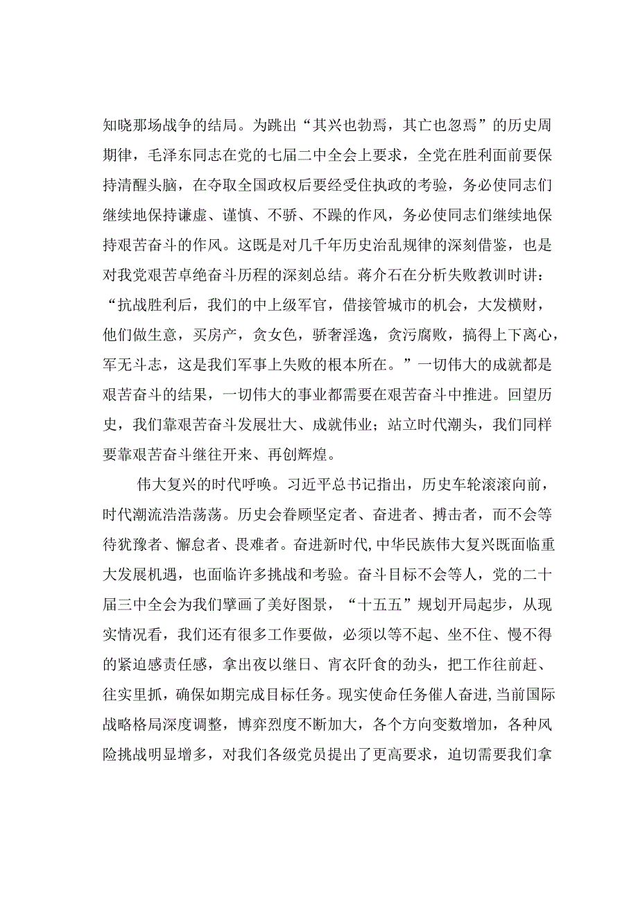 党课讲稿：赓续优良传统以艰苦奋斗创造时代伟业.docx_第3页