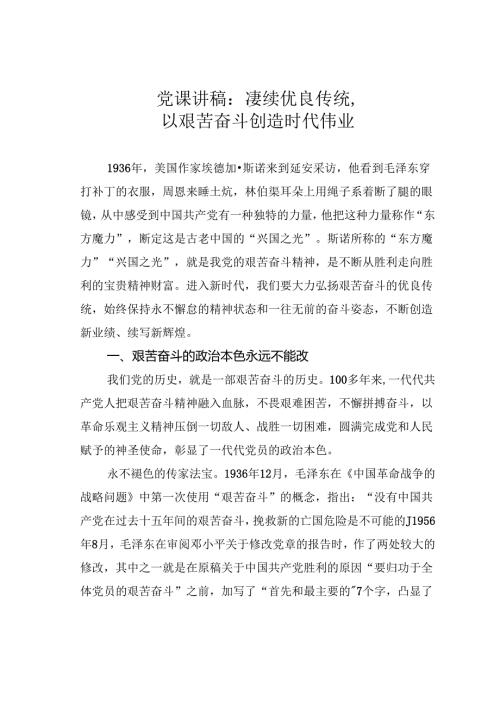 党课讲稿：赓续优良传统以艰苦奋斗创造时代伟业.docx
