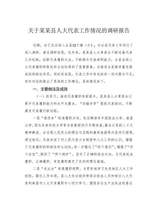 关于某某县人大代表工作情况的调研报告.docx