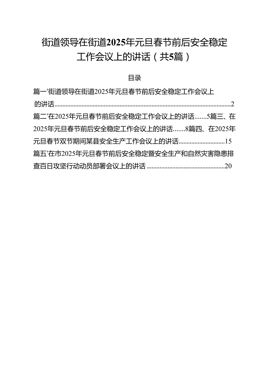 （5篇）街道领导在街道2025年元旦节前后安全稳定工作会议上的讲话范文.docx_第1页