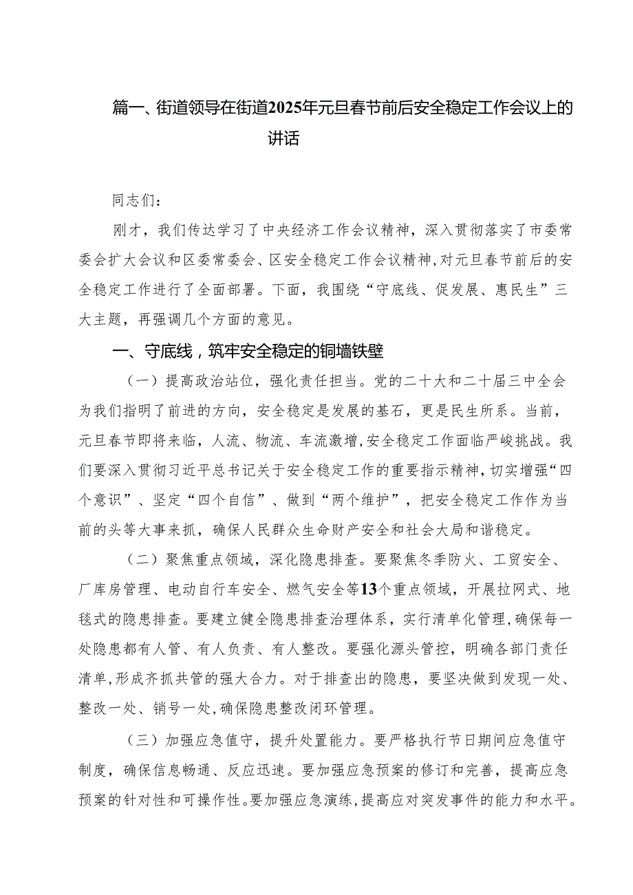 （5篇）街道领导在街道2025年元旦节前后安全稳定工作会议上的讲话范文.docx_第2页
