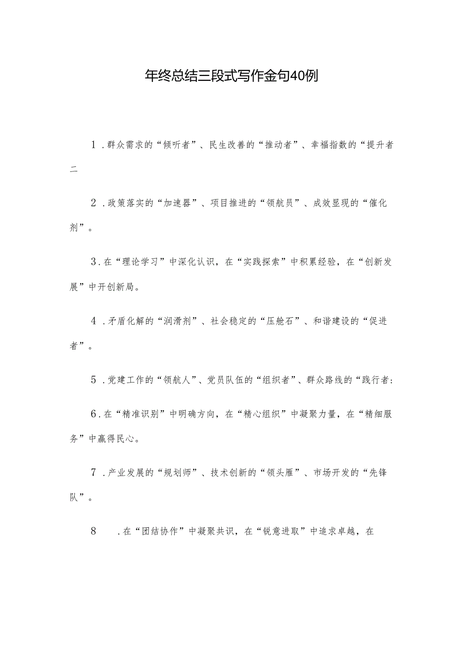 年终总结三段式写作金句40例.docx_第1页