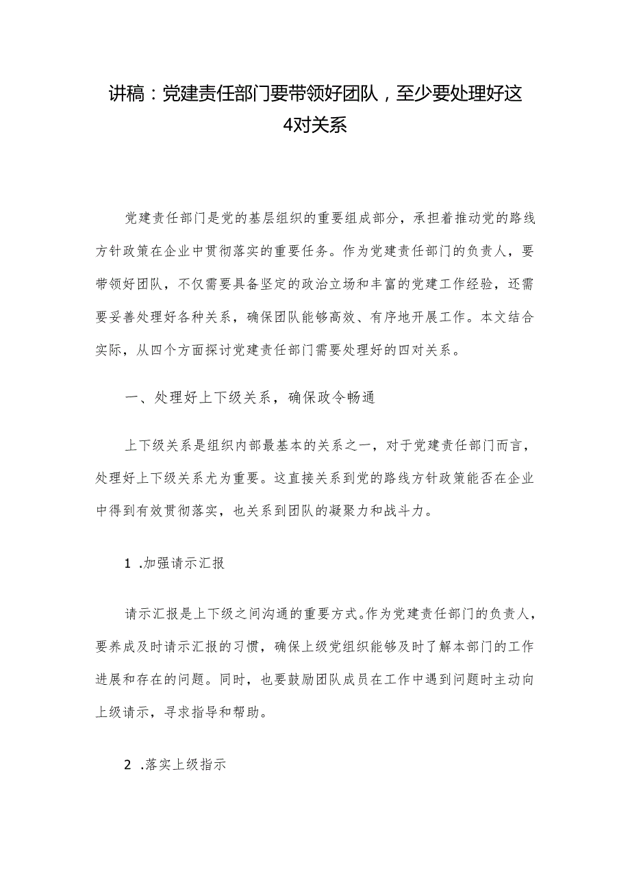 讲稿：党建责任部门要带领好团队至少要处理好这4对关系.docx_第1页
