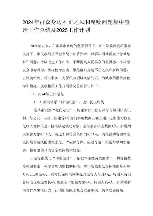 2024年群众身边不正之风和腐败问题集中整治工作总结及2025工作计划.docx