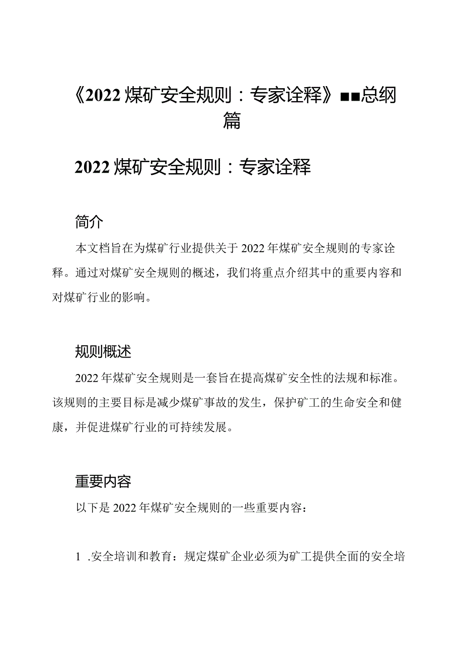 《2022煤矿安全规则：专家诠释》总纲篇.docx_第1页