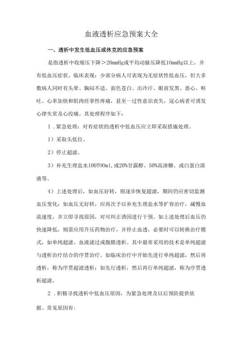 血液透析应急预案大全.docx