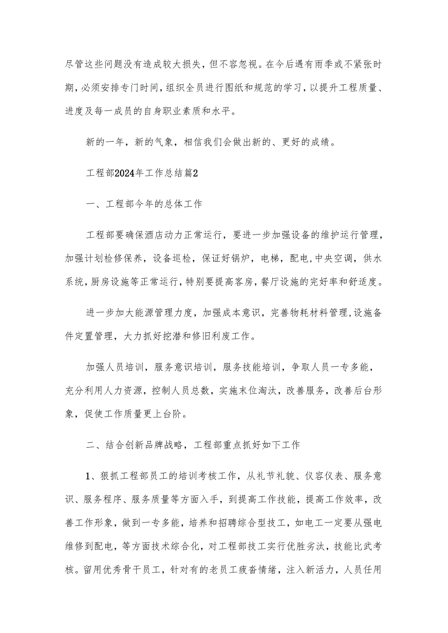 工程部2024年工作总结（25篇）.docx_第2页