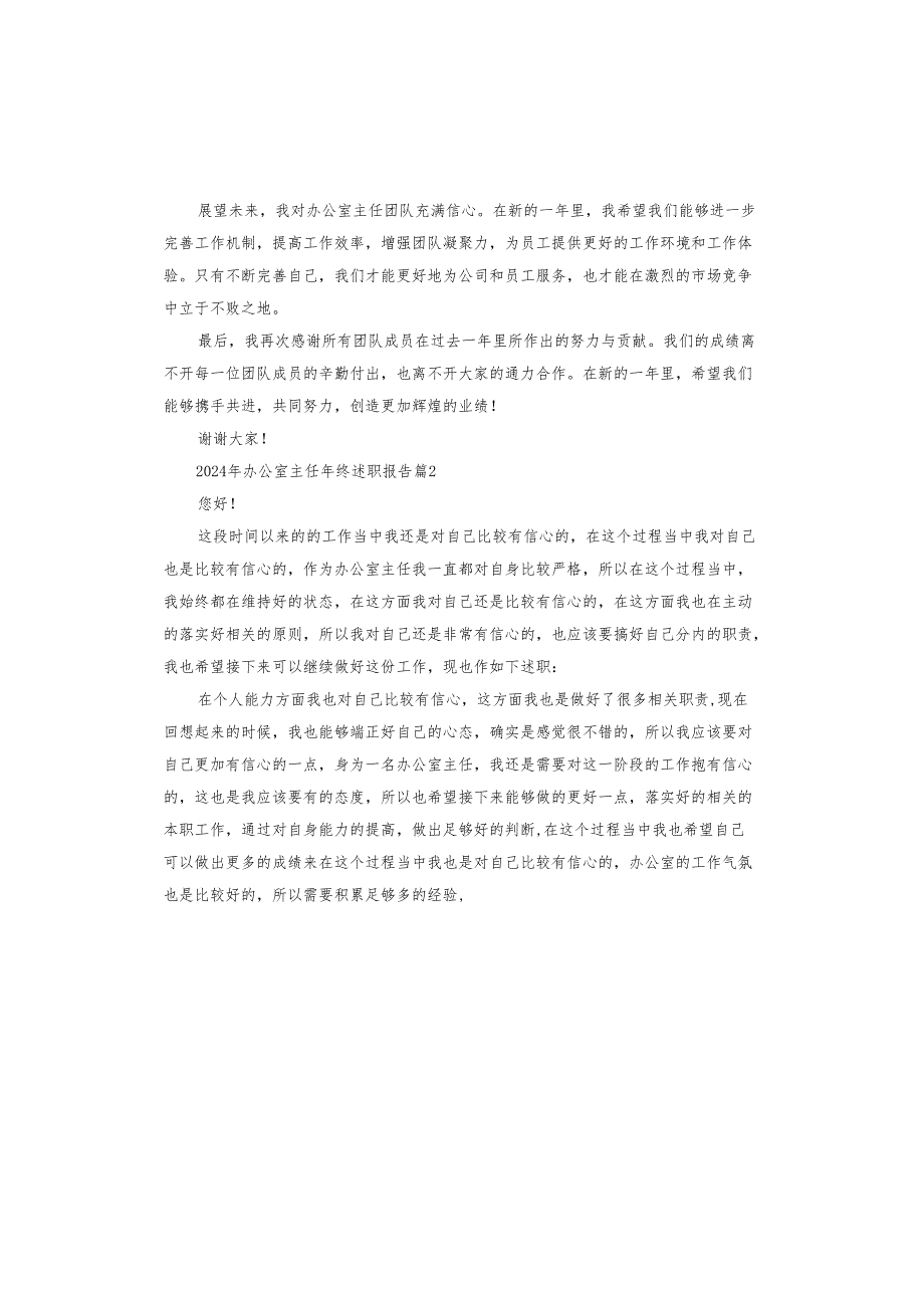 2024年办公室主任年终述职报告.docx_第2页