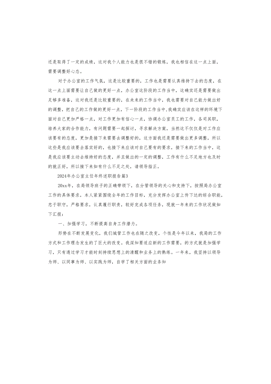 2024年办公室主任年终述职报告.docx_第3页