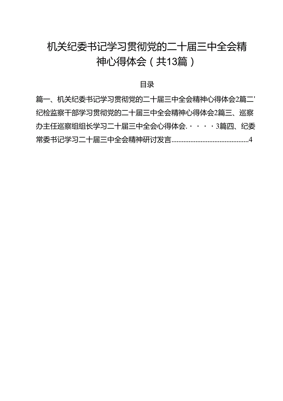 （13篇）机关纪委书记学习贯彻党的二十三中全会精神心得体会范文.docx_第1页