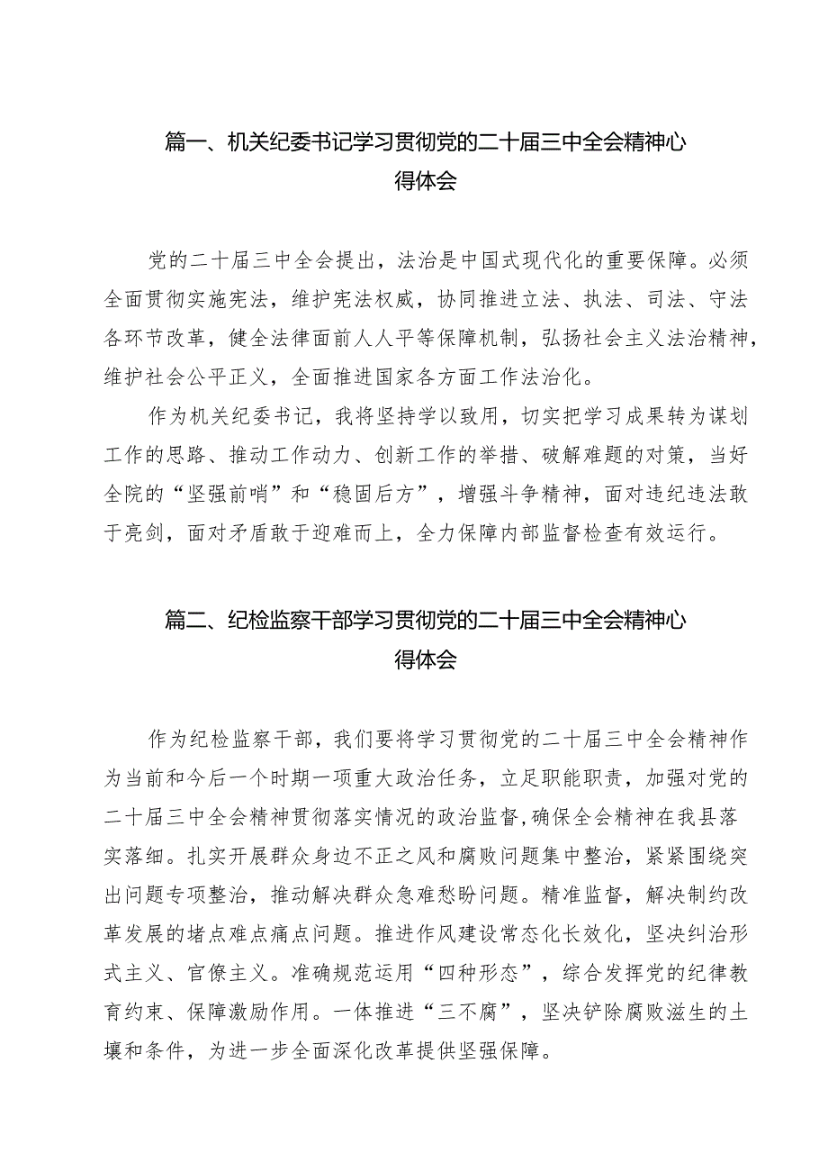 （13篇）机关纪委书记学习贯彻党的二十三中全会精神心得体会范文.docx_第2页
