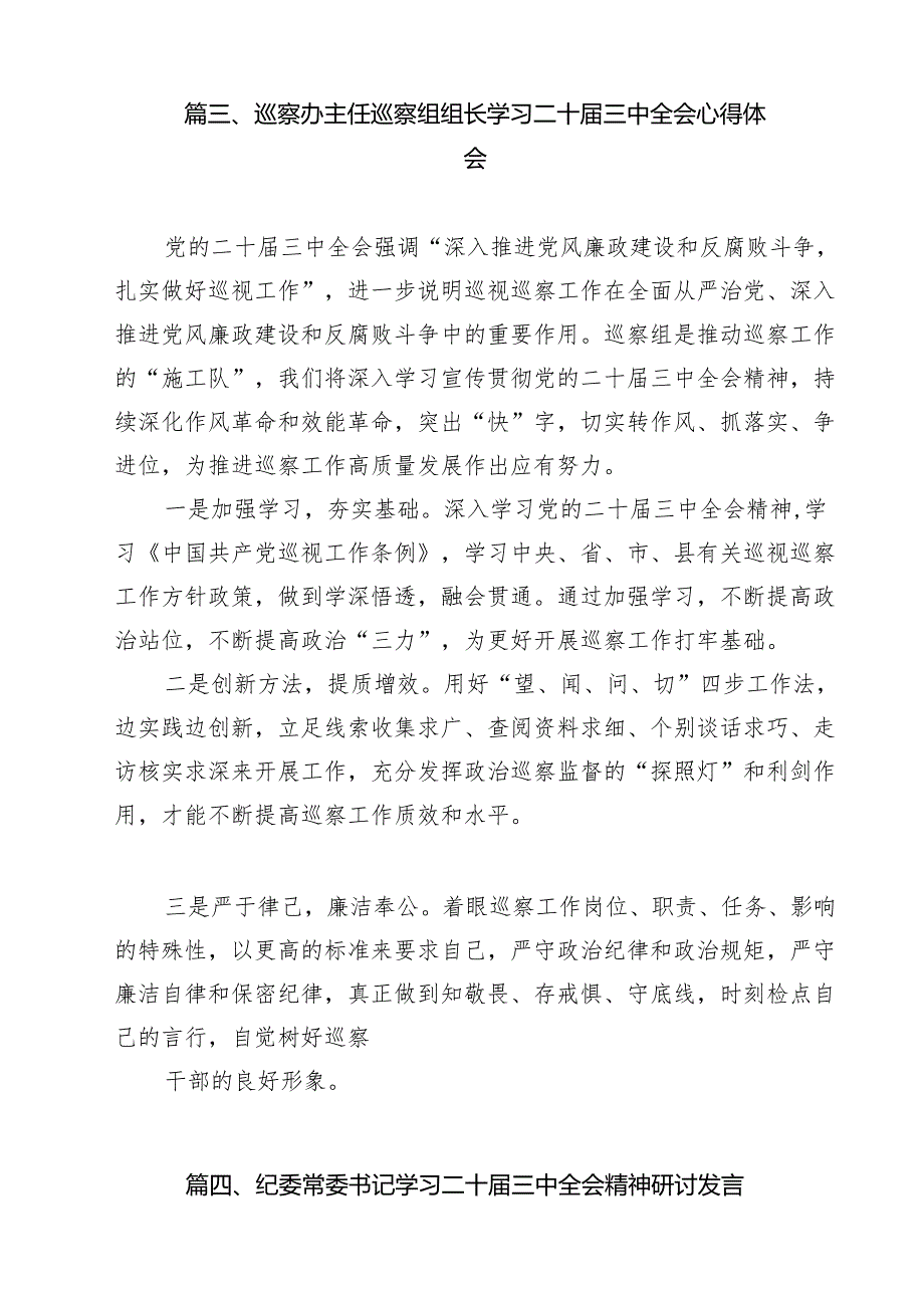 （13篇）机关纪委书记学习贯彻党的二十三中全会精神心得体会范文.docx_第3页