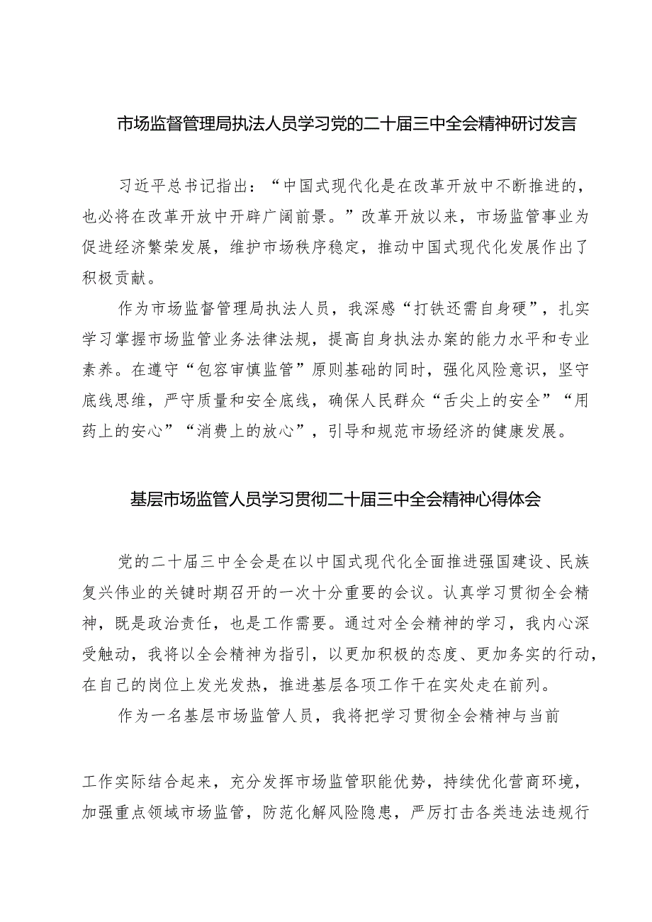 (八篇)市场监督管理局执法人员学习党的二十三中全会精神研讨发言范文.docx_第1页