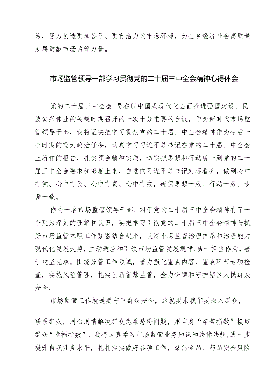 (八篇)市场监督管理局执法人员学习党的二十三中全会精神研讨发言范文.docx_第2页