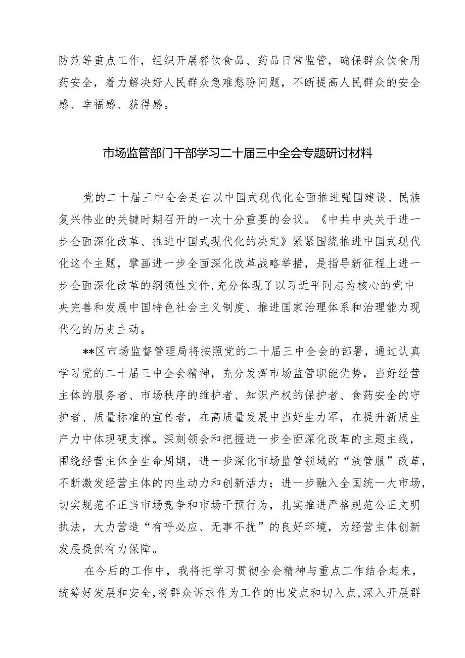(八篇)市场监督管理局执法人员学习党的二十三中全会精神研讨发言范文.docx_第3页