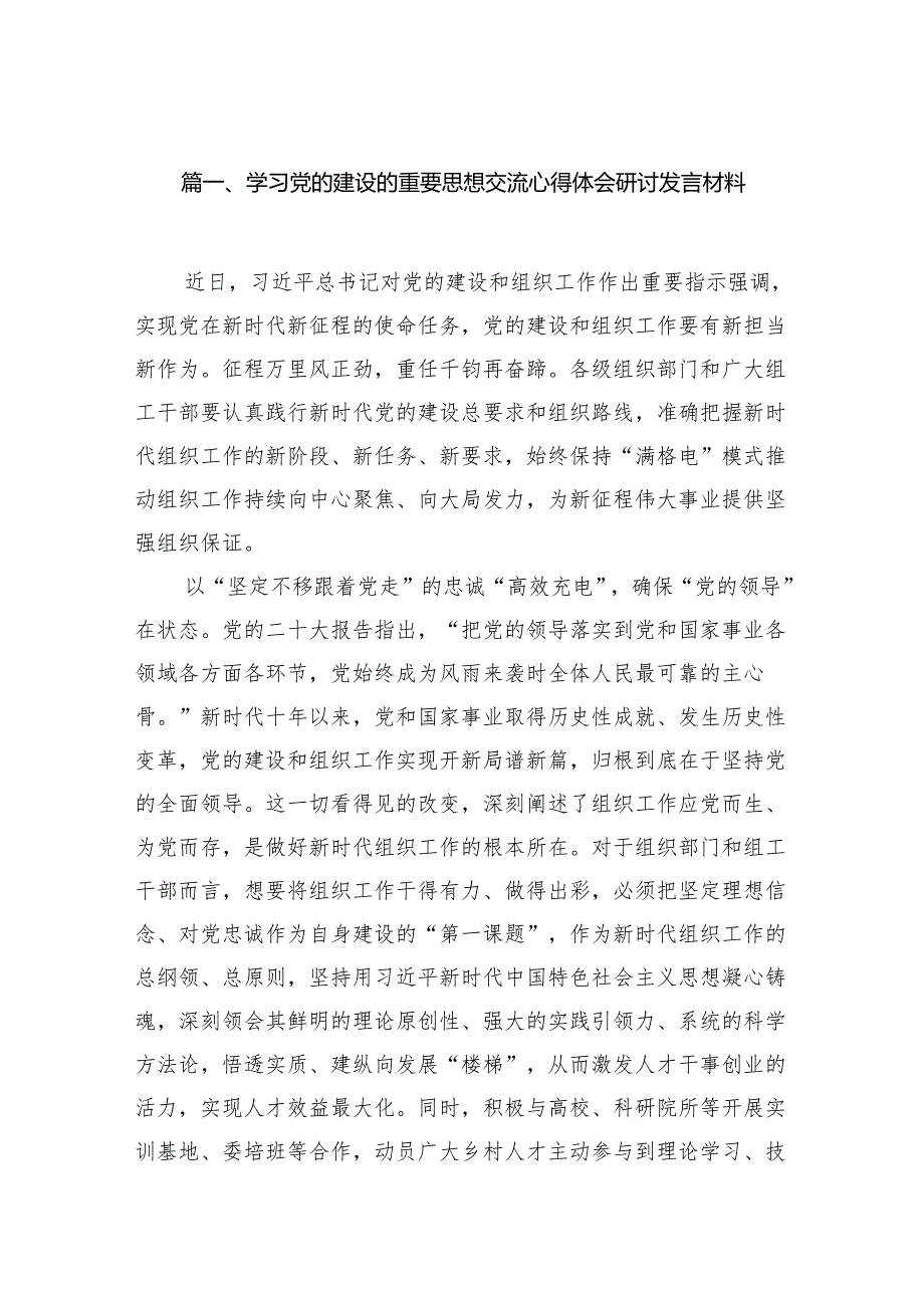 学习党的建设的重要思想交流心得体会研讨发言材料12篇（精选版）.docx_第2页