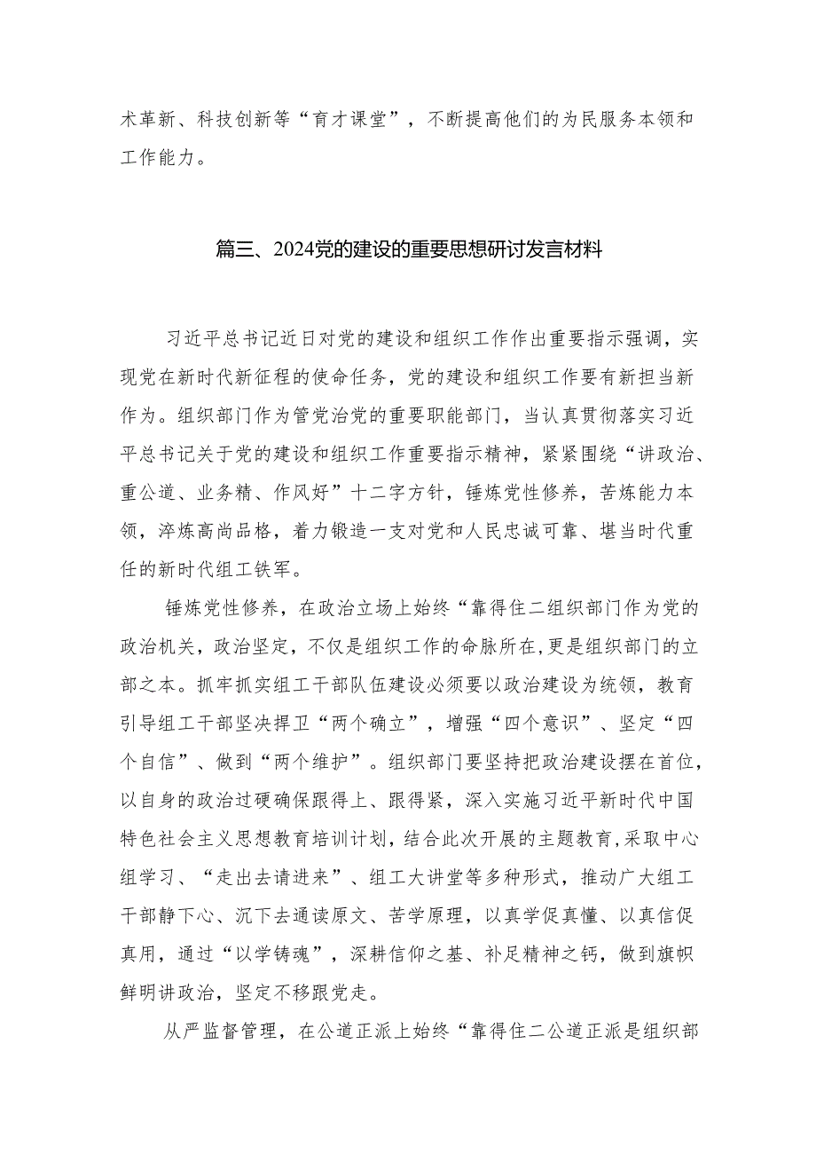 学习党的建设的重要思想交流心得体会研讨发言材料12篇（精选版）.docx_第3页