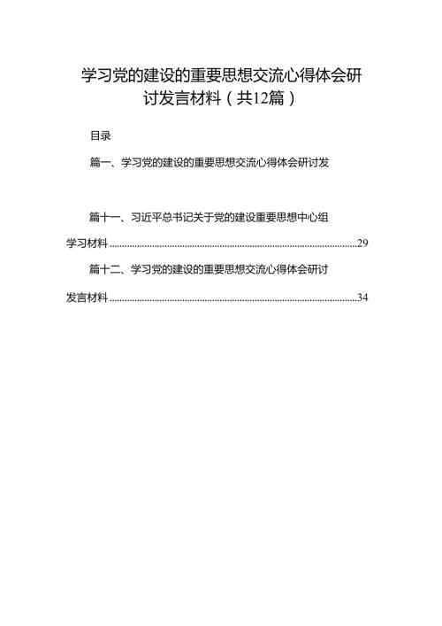 学习党的建设的重要思想交流心得体会研讨发言材料12篇（精选版）.docx