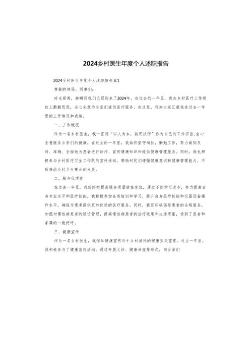 2024乡村医生个人述职报告.docx