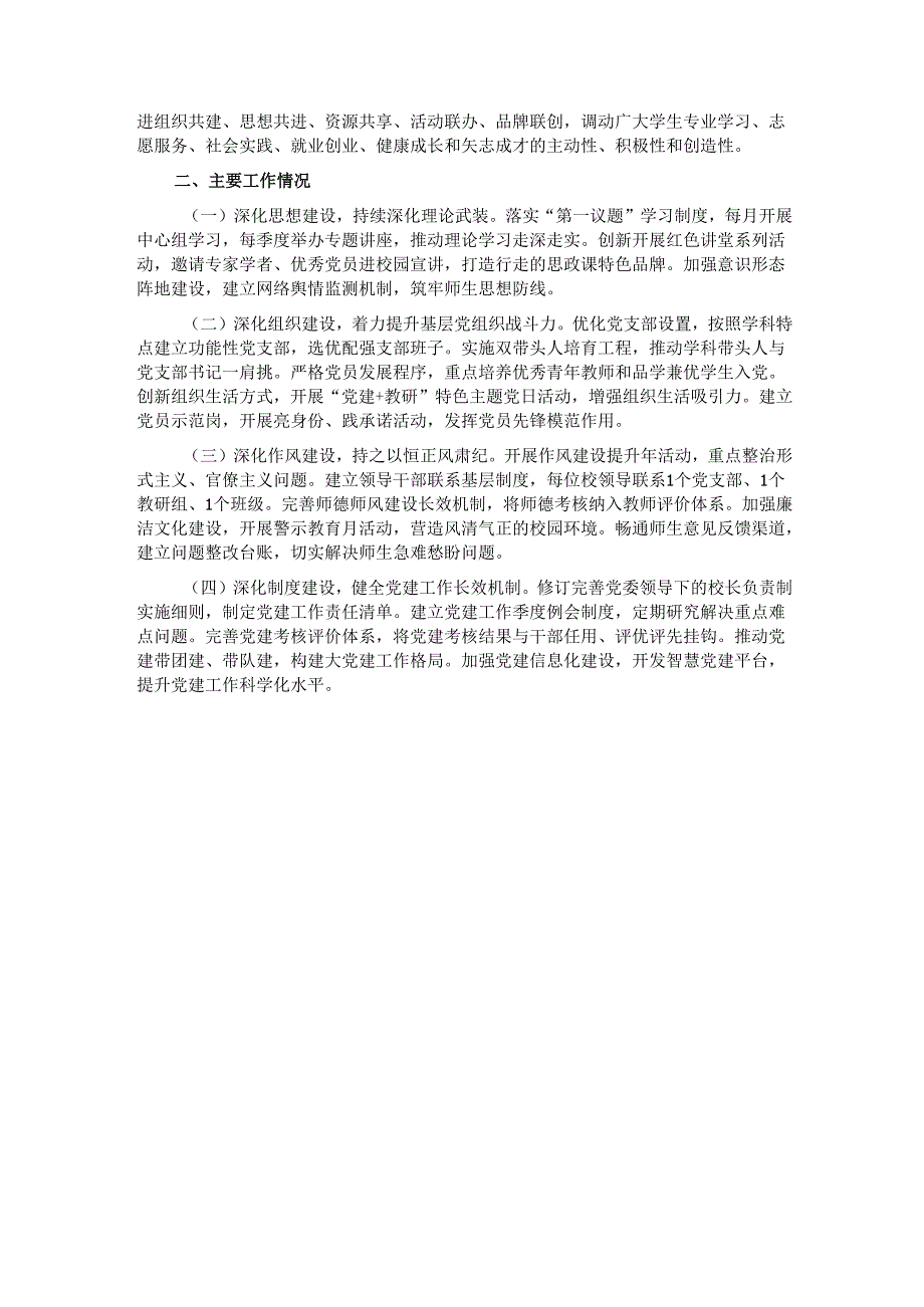 学校党委2025年上半年党建工作总结.docx_第3页
