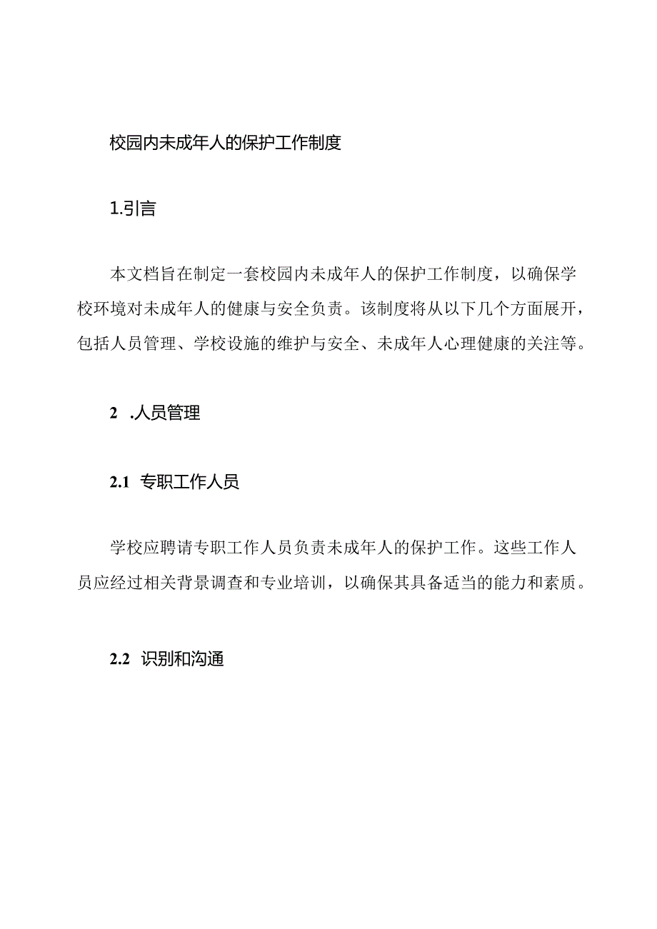 校园内未成年人的保护工作制度.docx_第1页