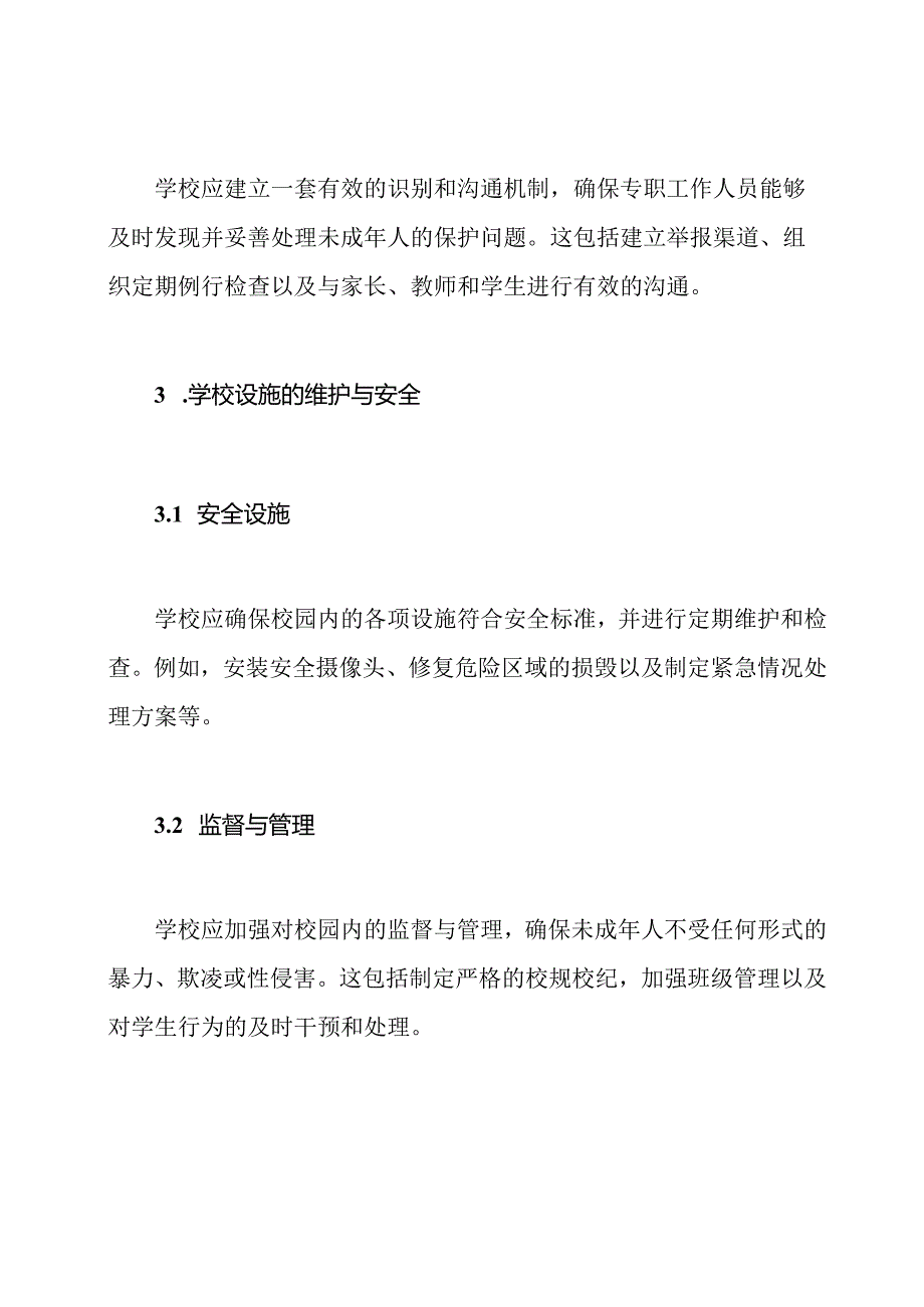 校园内未成年人的保护工作制度.docx_第2页