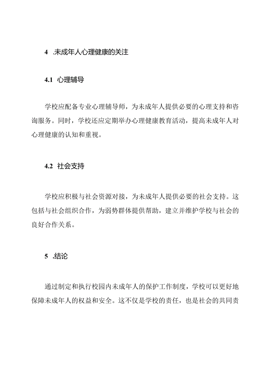 校园内未成年人的保护工作制度.docx_第3页