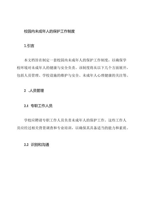 校园内未成年人的保护工作制度.docx