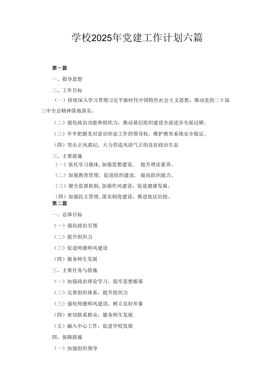 六篇学校2025年党建工作计划.docx_第1页