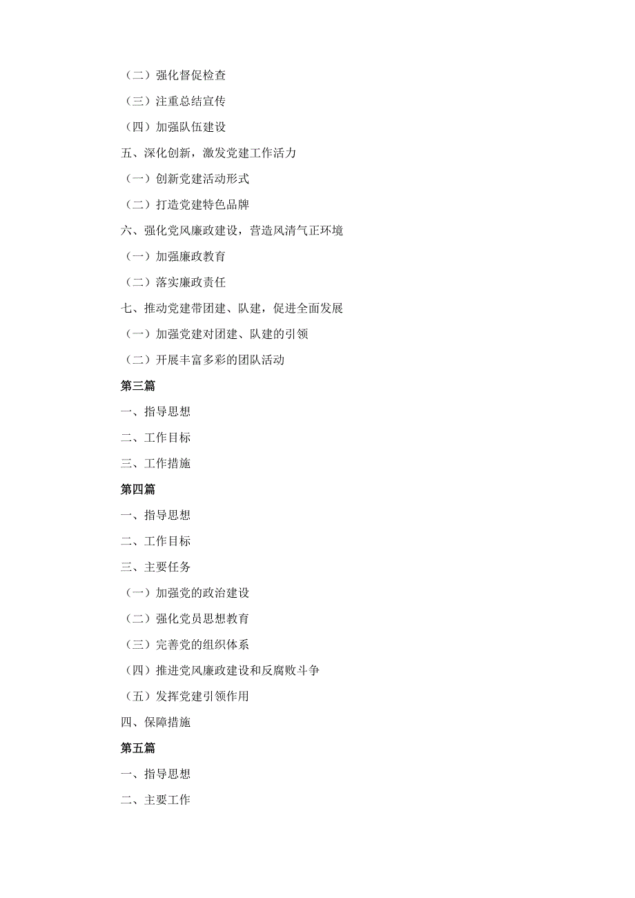六篇学校2025年党建工作计划.docx_第2页